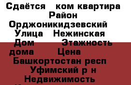 Сдаётся 1 ком квартира › Район ­ Орджоникидзевский  › Улица ­ Нежинская › Дом ­ 42 › Этажность дома ­ 2 › Цена ­ 10 000 - Башкортостан респ., Уфимский р-н Недвижимость » Квартиры аренда   . Башкортостан респ.